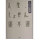 人生、しょせん運不運 [単行本]