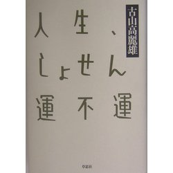 人生、しょせん運不運 [単行本]