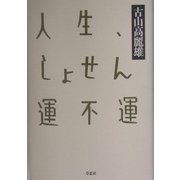 人生、しょせん運不運 [単行本]