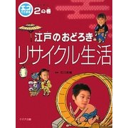 エコでござる-江戸に学ぶ〈2の巻〉江戸のおどろき リサイクル生活 [単行本]