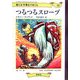 世にも不幸なできごと〈10〉つるつるスロープ [単行本]