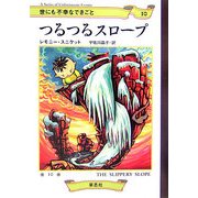 世にも不幸なできごと〈10〉つるつるスロープ [単行本]