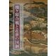 関ケ原合戦と近世の国制 [単行本]