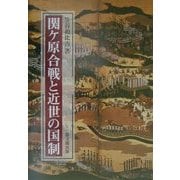 関ケ原合戦と近世の国制 [単行本]