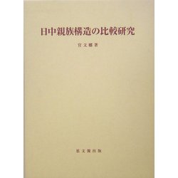 日中親族構造の比較研究(思文閣史学叢書) [単行本]