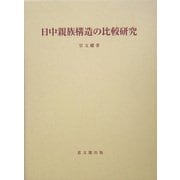 日中親族構造の比較研究(思文閣史学叢書) [単行本]