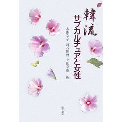 韓流サブカルチュアと女性 [単行本]