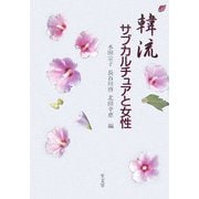 韓流サブカルチュアと女性 [単行本]