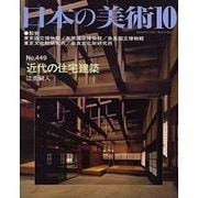 日本の美術 第449号 [ムックその他]