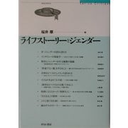 ライフストーリーとジェンダー(せりかクリティク) [単行本]