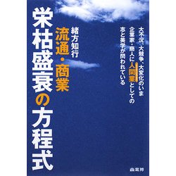流通・商業 栄枯盛衰の方程式 [単行本]