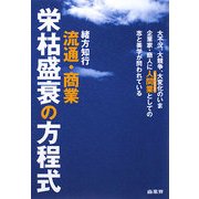流通・商業 栄枯盛衰の方程式 [単行本]