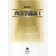 商法学通論 1 [全集叢書]