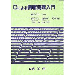 ヨドバシ.com - Cによる情報処理入門 [単行本] 通販【全品無料配達】