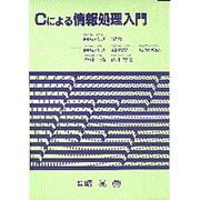 Cによる情報処理入門 [単行本]