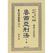 日本立法資料全集 別巻539 [全集叢書]