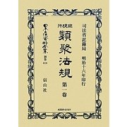 非現行類聚法規〈第1卷〉(日本立法資料全集〈別巻618〉) [全集叢書]