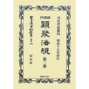 非現行類聚法規〈第3卷〉 復刻版 (日本立法資料全集〈別巻620〉) [全集叢書]