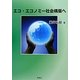エコ・エコノミー社会構築へ [単行本]