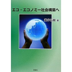 エコ・エコノミー社会構築へ [単行本]
