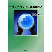 エコ・エコノミー社会構築へ [単行本]