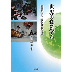 世界の食に学ぶ―国際化の比較食文化論 [単行本]