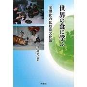 世界の食に学ぶ―国際化の比較食文化論 [単行本]