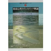 健康心理カウンセリング概論(健康心理学基礎シリーズ〈3〉) [単行本]