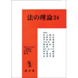 法の理論 ２４/成文堂/ホセ・ヨンパルト - 人文/社会