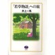 「若草物語」への旅 [単行本]