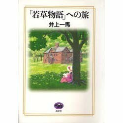 「若草物語」への旅 [単行本]