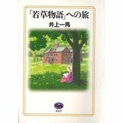 「若草物語」への旅 [単行本]