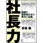 社長力－話題の経営者たちの実力と品格 [単行本]