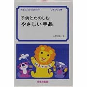 子供とたのしむやさしい手品(ひまわり文庫〈27〉) [文庫]