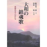大和の鎮魂歌―悲劇の主人公たち [単行本]