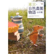 東京・自然農園物語 [単行本]