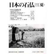日本の石仏 第130号(2009夏) [単行本]