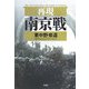 再現南京戦 [単行本]