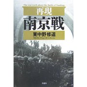 再現南京戦 [単行本]
