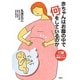 赤ちゃんはお腹の中で何をしているのか [単行本]