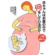 赤ちゃんはお腹の中で何をしているのか [単行本]