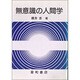 無意識の人間学