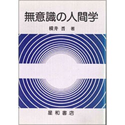 無意識の人間学
