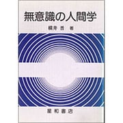 無意識の人間学