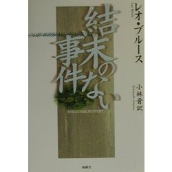 結末のない事件 [単行本]