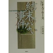 結末のない事件 [単行本]