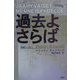 過去よさらば [単行本]