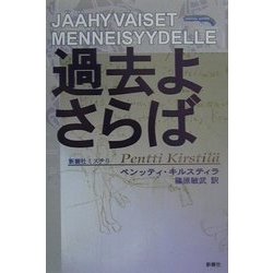 過去よさらば [単行本]