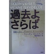 過去よさらば [単行本]