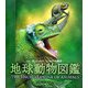 地球動物図鑑 [図鑑]